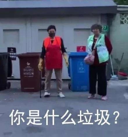 你是什么垃圾？